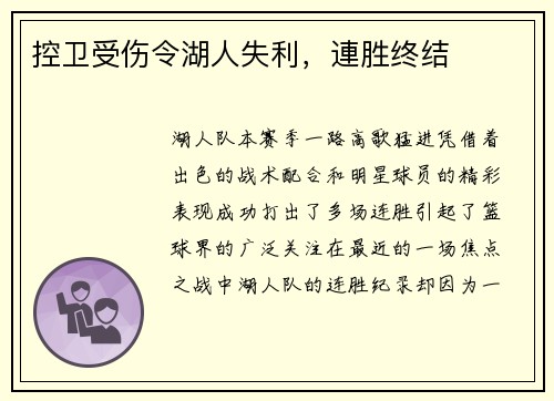 控卫受伤令湖人失利，連胜终结