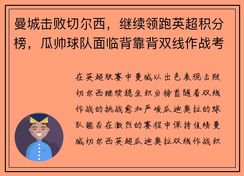 曼城击败切尔西，继续领跑英超积分榜，瓜帅球队面临背靠背双线作战考验