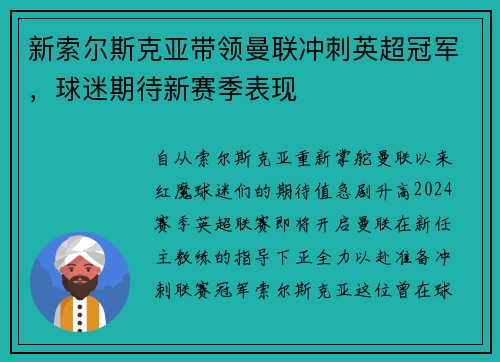 新索尔斯克亚带领曼联冲刺英超冠军，球迷期待新赛季表现