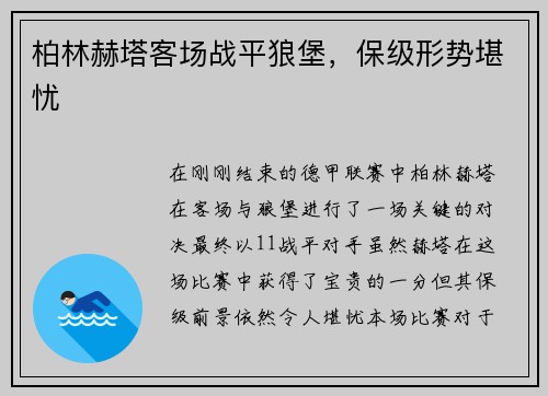 柏林赫塔客场战平狼堡，保级形势堪忧