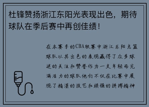 杜锋赞扬浙江东阳光表现出色，期待球队在季后赛中再创佳绩！