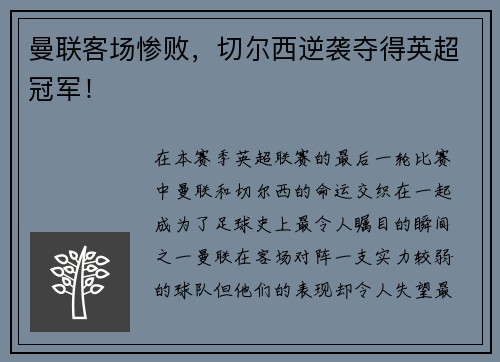 曼联客场惨败，切尔西逆袭夺得英超冠军！