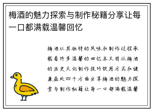 梅酒的魅力探索与制作秘籍分享让每一口都满载温馨回忆