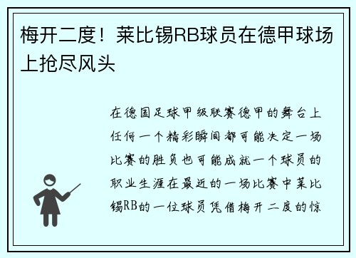 梅开二度！莱比锡RB球员在德甲球场上抢尽风头