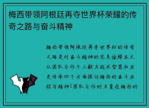 梅西带领阿根廷再夺世界杯荣耀的传奇之路与奋斗精神